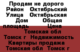 Продам не дорого › Район ­ Октябрьский › Улица ­ Октябрьская › Дом ­ 6 › Общая площадь ­ 175 › Цена ­ 500 000 - Томская обл., Томск г. Недвижимость » Квартиры продажа   . Томская обл.,Томск г.